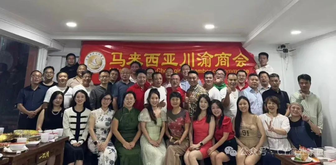 端午大马同相聚，共叙川渝老乡情